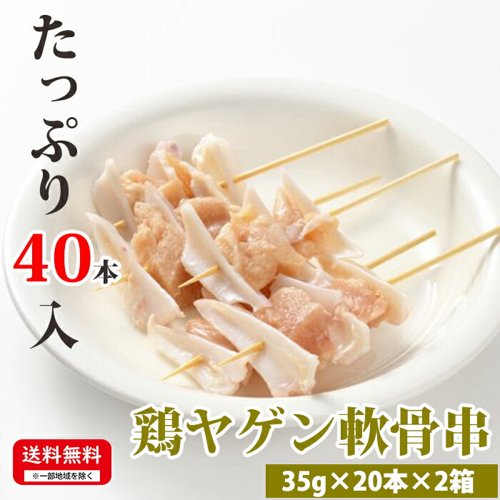 お肉屋さんの焼き鳥 【鶏ヤゲン軟骨串】 35g×20本×2箱 合計40本入 冷凍 焼鳥 お取り寄せ 焼鳥 美味しい おいしい