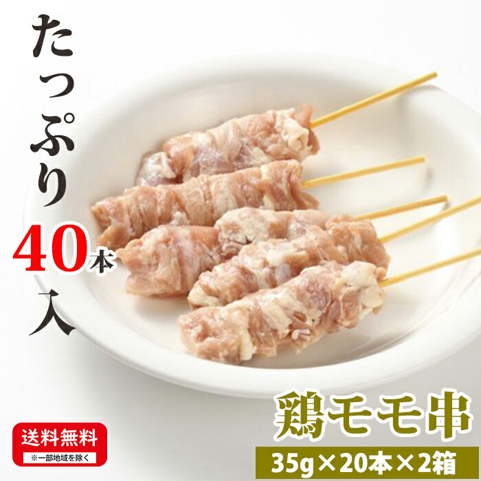 お肉屋さんの焼き鳥 【鶏モモ串】 35g×20本×2箱 合計40本入 冷凍 焼鳥 お取り寄せ 焼鳥 美味しい おいしい