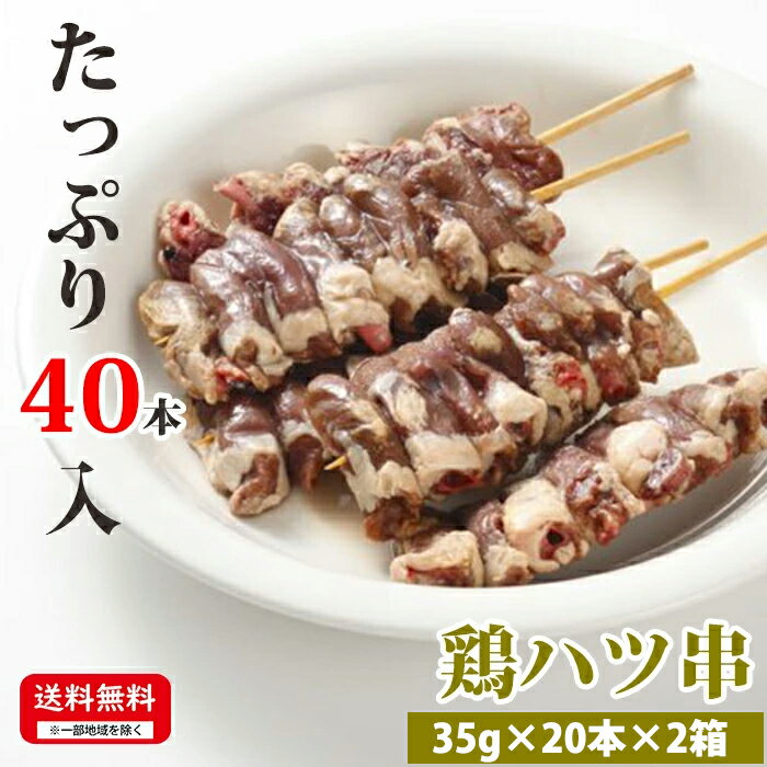 お肉屋さんの焼き鳥 【鶏ハツ串】 35g×20本×2箱 合計40本入 冷凍 焼鳥 お取り寄せ 焼鳥 美味しい おい..