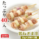 お肉屋さんの焼き鳥 【鶏ねぎま串】 35g×20本×2箱 合計40本入 冷凍 焼鳥 お取り寄せ 焼鳥 美味しい おいしい