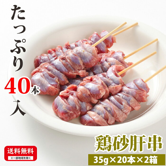 お肉屋さんの焼き鳥 【鶏砂肝串】 35g×20本×2箱 合計40本入 冷凍 焼鳥 お取り寄せ 焼鳥 美味しい おい..