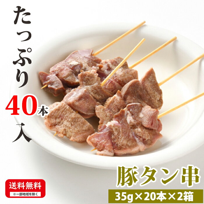 お肉屋さんの串焼きシリーズ 【豚タン串】 35g×20本×2箱 合計40本入 冷凍 串焼 お取り寄せ 豚肉 タン ..