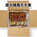 【炭火焼鳥モモ串 27g×50本(たれ付)】 焼鳥 モモ 串 冷凍 お取り寄せ 業務用 美味しい おいしい