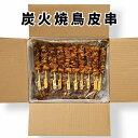 【炭火焼鳥皮串 27g×50本(たれ付)】 焼鳥 皮 串 冷凍 お取り寄せ 業務用 美味しい おいしい