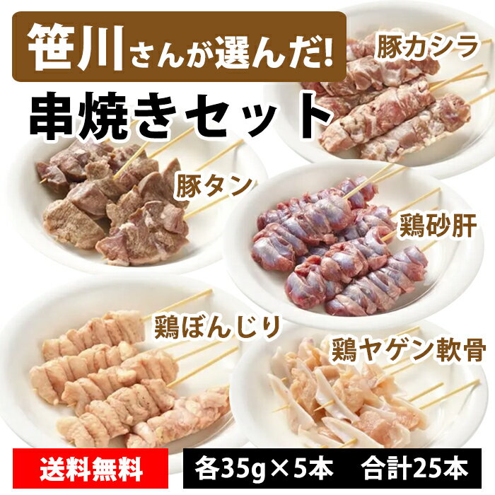 笹川さんが選んだ【串焼きセット (豚カシラ・豚タン・鶏砂肝・鶏ぼんじり・鶏ヤゲン軟骨)】冷凍 美味しい　お取り寄せ