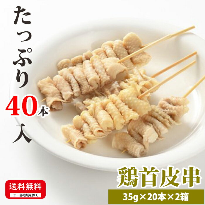 お肉屋さんの焼き鳥 【鶏首皮串】 35g×20本×2箱 合計40本入 冷凍 焼鳥 お取り寄せ 焼鳥 美味しい おいしい