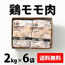 ブラジル産【鶏モモ肉】 2kg×6袋 合計12kg 鶏肉 鶏 モモ モモ肉 冷凍 取り寄せ 送料無料