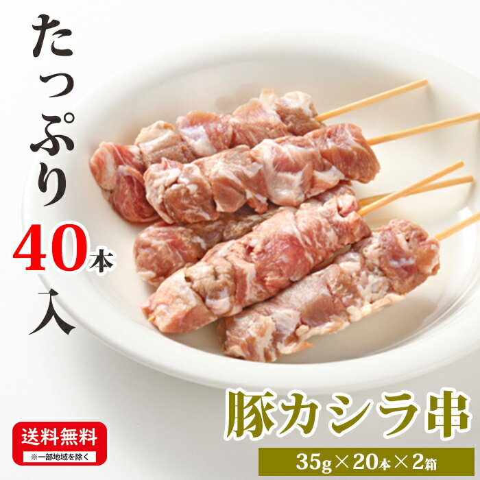 お肉屋さんの串焼きシリーズ 【豚カシラ串】 35g×20本×2箱 合計40本入 冷凍 串焼 お取り寄せ 豚肉 美味..