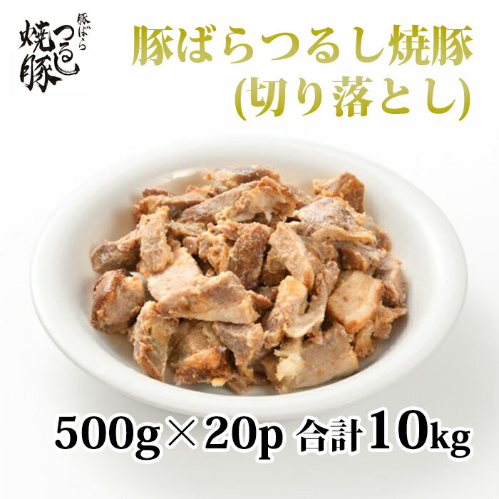 今まで食べたことのない本格つるし焼豚。食べて損なし！今回の切り落としはお買い得になっています。 名称：豚バラつるし焼豚（切り落とし） 原材料名・産地：豚肉（メキシコ産）、醤油、砂糖、粉末水飴、老酒、澱粉、食塩、粉末卵白、コラーゲン、おろししょうが、おろしにんにく、ネギ／調味料（有機酸）、pH調整剤、グリシン、（一部に小麦・卵・大豆・豚肉・ゼラチンを含む） アレルゲン特定原材料：小麦・卵・大豆・豚肉・ゼラチン※本商品製造工場では、乳成分を含む商品を製造しています。 栄養成分表示（100g当たり）：エネルギー/357kcal　たんぱく質/11.0g　脂質/30.4g　炭水化物/6.1g　食塩相当量/1.5g 内容量：500g×20p 合計10kg 消費期限：別途記載 保存方法：冷凍保存 加工業者：株式会社佐藤食肉ミートセンター 〒959-2061 新潟県阿賀野市荒屋88番地3