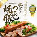 焼豚 佐藤食肉名物！【豚ばらつるし焼豚】430g×2本 お肉 肉 焼豚 贈答 豚バラ 焼き豚 ギフト 化粧箱入 送料無料 お歳暮 お中元 残暑お見舞い 敬老の日 父の日 母の日 プレゼント 贈答用 贈り物 豚肉 つるし焼豚 豚ばらつるし焼豚 モンドセレクション 最高金賞受賞