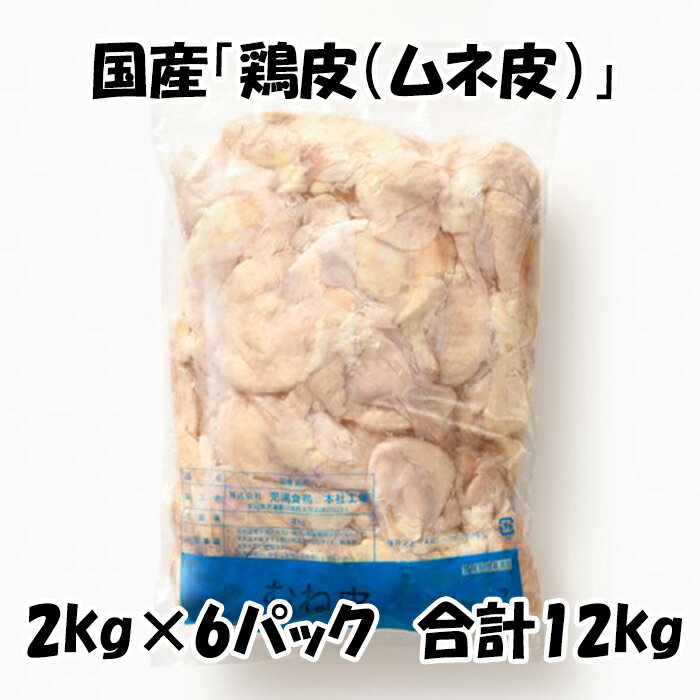 国産 【鶏皮 ムネ皮】 [2kg×6パック] 