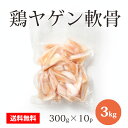 商品特徴：鶏軟骨はコラーゲンが豊富！歯ごたえ も最高です！からあげにサイコー！ 内容量：300g×10パック 合計3kg 原材料名：鶏ヤゲン軟骨 産地：ブラジル 配送方法：冷凍便にてお送りします。 消費期限：別途記載 保存方法：冷凍保存 加工業者：株式会社佐藤食肉ミートセンター 〒959-2061 新潟県阿賀野市荒屋88番地3