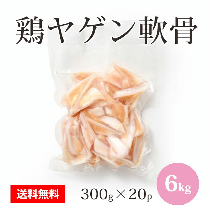 ブラジル産 【鶏ヤゲン軟骨】 300g×20パック 合計6kg 鶏肉 鶏 ヤゲン軟骨 おつまみに最適 冷凍 お取り..