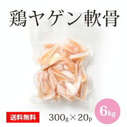 ブラジル産 【鶏ヤゲン軟骨】 300g×20パック 合計6kg 鶏肉 鶏 ヤゲン軟骨 おつまみに最適 冷凍 お取り寄せ 美味しい おいしい