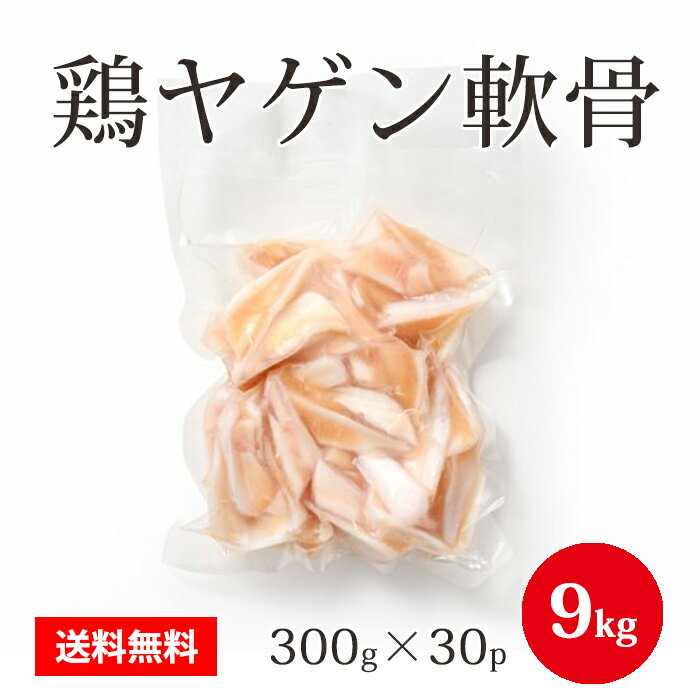 ブラジル産 【鶏ヤゲン軟骨】 300g×30パック 合計9kg 鶏肉 鶏 ヤゲン軟骨 おつまみに最適 冷凍 お取り..