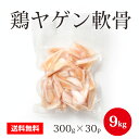 商品特徴：鶏軟骨はコラーゲンが豊富！歯ごたえ も最高です！からあげにサイコー！ 内容量：300g×30パック 合計9kg 原材料名：鶏ヤゲン軟骨 産地：ブラジル 配送方法：冷凍便にてお送りします。 消費期限：別途記載 保存方法：冷凍保存 加工業者：株式会社佐藤食肉ミートセンター 〒959-2061 新潟県阿賀野市荒屋88番地3