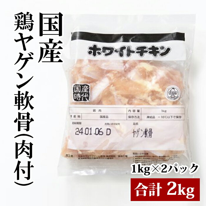 国産 【鶏ヤゲン軟骨 （肉付）】1kg×2袋 合計2kg 鶏肉 鶏 ヤゲン軟骨 軟骨 唐揚げにおすすめ 冷凍 業務..