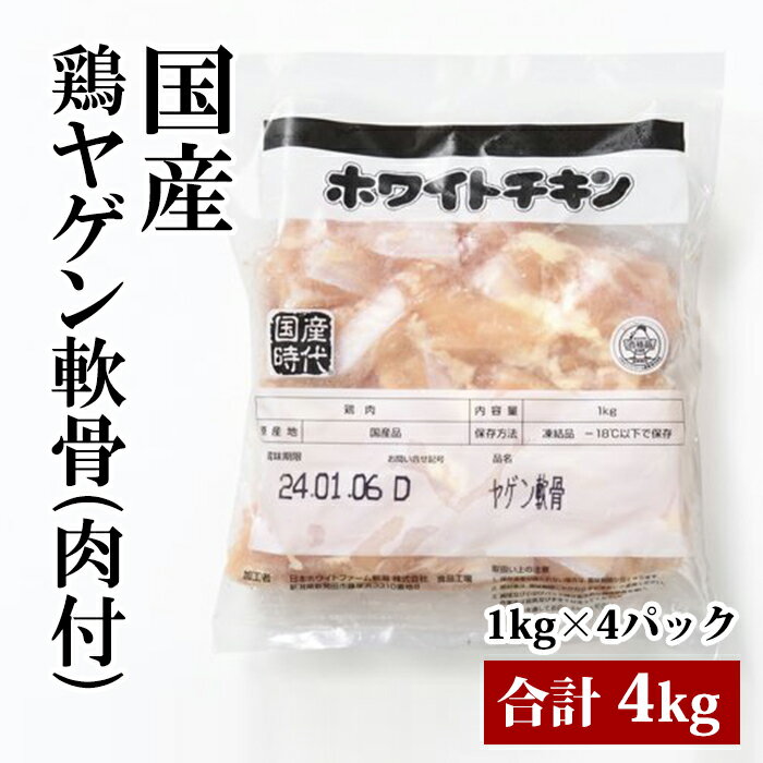 国産 【鶏ヤゲン軟骨 （肉付）】1kg×4袋 合計4kg 鶏肉 鶏 ヤゲン軟骨 軟骨 唐揚げにおすすめ 冷凍 業務..