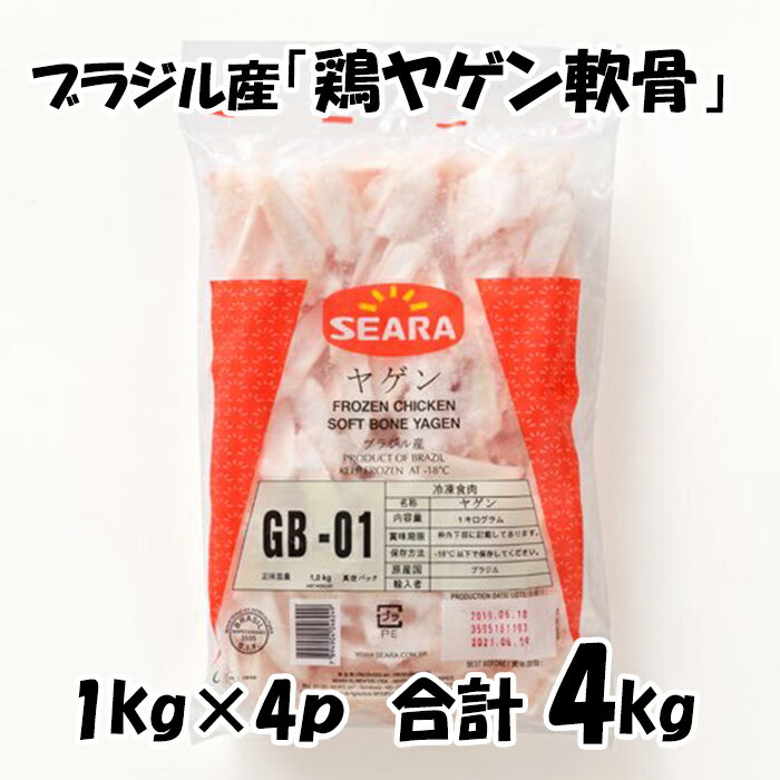 ブラジル産 【鶏ヤゲン軟骨】 [1kg×4パック] 合計4kg 鶏ヤゲン 軟骨 からあげにオススメ 鶏肉 美味しい..