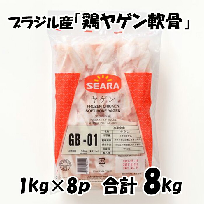 ブラジル産 【鶏ヤゲン軟骨】 [1kg×8パック] 合計8kg 鶏ヤゲン 軟骨 からあげにオススメ 鶏肉 美味しい..