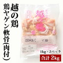 新潟県産 【越の鶏 鶏ヤゲン軟骨 肉付 】 1kg 2袋 合計2kg 鶏肉 鶏 ヤゲン軟骨 冷凍 業務用 美味しい おいしい