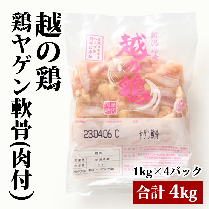 新潟県産 【越の鶏 鶏ヤゲン軟骨 肉付 】 1kg 4袋 合計4kg 鶏肉 鶏 ヤゲン軟骨 冷凍 業務用 美味しい おいしい