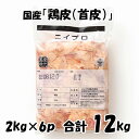 国産 【鶏皮(首皮)】 [2kg×6パック] 合計12kg 鶏肉 鶏 鶏皮 首皮 美味しい おいしい