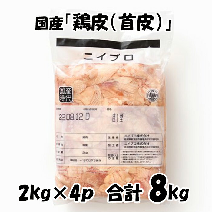 国産 【鶏皮(首皮)】 [2kg×4パック] 合計8kg 鶏肉 鶏 鶏皮 首皮 美味しい おいしい