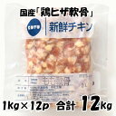 商品特徴：こりこりの食感がたまらんです。黒コショウの風味がぴったり. 一羽に2個 しかないひざの軟骨! 名称：鶏ヒザ軟骨 産地：国産（入荷時期によって仕入れ先都道府県が変わります。） 内容量：1kg/パック×12パック　合計12kg 消費期限：別途記載 保存方法：冷凍保存 加工業者：株式会社佐藤食肉ミートセンター 〒959-2061 新潟県阿賀野市荒屋88番地3