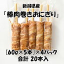 【棒肉巻きおにぎり】 [60g/本×5本入] ×4パック 合計20本入 豚ばら肉 新潟県産 新潟米 コシヒカリ もち米 イベント 肉巻おにぎり 肉巻き おにぎり 美味しい おいしい