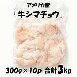 アメリカ産 【牛シマチョウ】 [300g×10パック] 合計3kg 牛肉 牛 ホルモン シマチョウ 美味しい おいしい