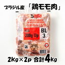 ブラジル産 【鶏モモ肉】 [2kg×2パック] 合計4kg 鶏肉 鶏 モモ 焼鳥にオススメ 鍋料理にオススメ 唐揚げもオススメ 美味しい おいしい