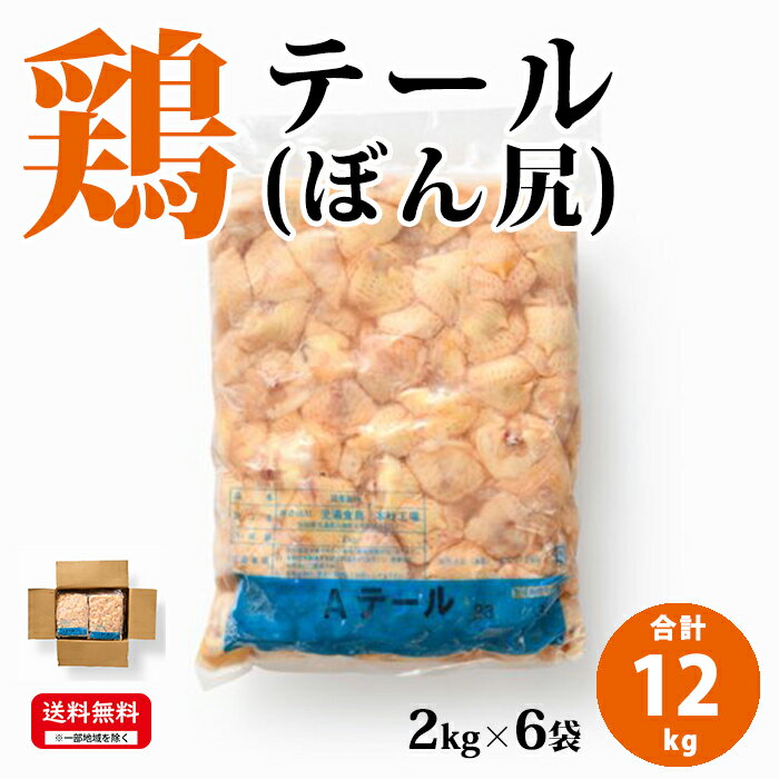 国産 【鶏テール (ぼん尻)】 2kg×6p 合計12kg 鶏肉 鶏 テール 冷凍 お取り寄せ おいしい 美味しい 1