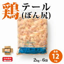 国産 【鶏テール (ぼん尻)】 2kg×6p 合計12kg 鶏肉 鶏 テール 冷凍 お取り寄せ おいしい 美味しい