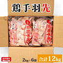 国産 【鶏手羽先】 2kg×6袋 合計12kg 鶏肉 鶏 手羽先 冷凍 お取り寄せ 美味しい おいしい