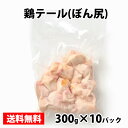 鶏テール(ぼん尻)300g(4)