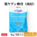 ブラジル産 【鶏ヤゲン軟骨（肉付）】 1kg×12パック 合計12kg 鶏肉 鶏 ヤゲン軟骨 冷凍 お取り寄せ 美味しい おいしい