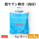 ブラジル産 【鶏ヤゲン軟骨（肉付）】 1kg×3パック 合計3kg 鶏肉 鶏 ヤゲン軟骨 冷凍 お取り寄せ 美味しい おいしい