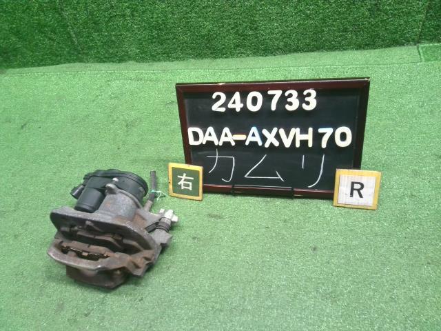 【中古】カムリ DAA-AXVH70 右リアキャリパー 47830-33270 自社品番240733 218