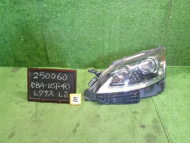 【中古】レクサス LS DBA-USF40 左ヘッドランプASSY 81150-50A60 自社品番250060 1J7