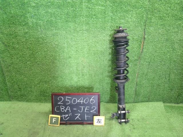 【中古】ゼスト CBA-JE2 左Fストラット 51602-SYB-N04 自社品番250406 PB83P