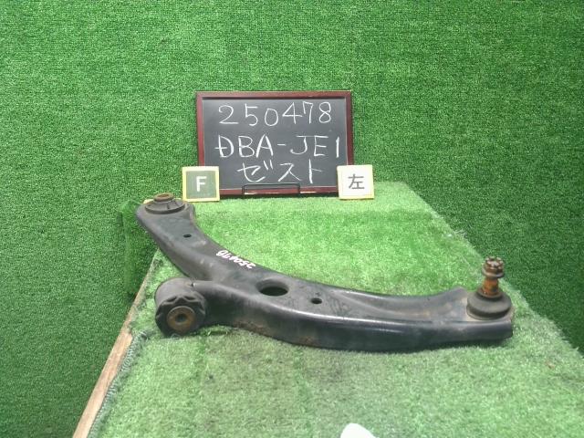 【中古】ゼスト DBA-JE1 左Fロアアーム 自社品番250478 NH716M