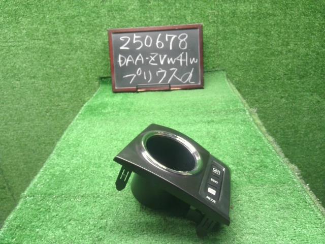 【中古】プリウスα DAA-ZVW41W ドリンクホルダー 自社品番250678 202