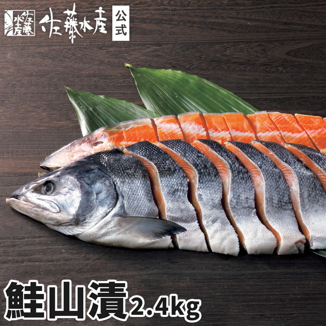 鮭山漬 2.4kg【切身タイプ】