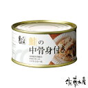 鮭の中骨身付き(缶詰)180g