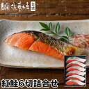 吟穣切身 紅鮭6切詰合せ<箱入>