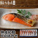 紅鮭8切詰合せ<箱入>