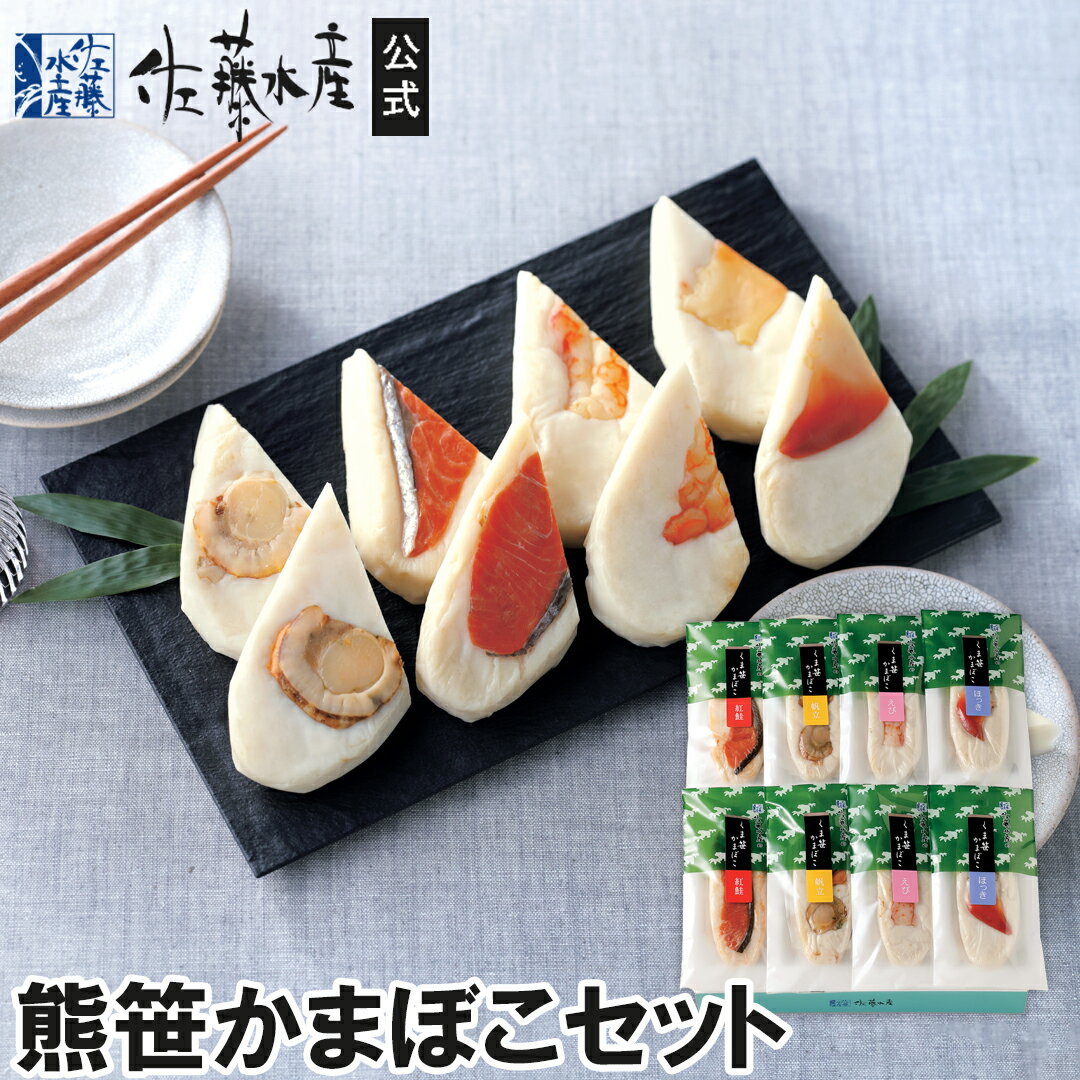 熊笹かまぼこセット