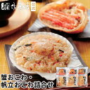 蟹おこわ・帆立おこわ詰合せ