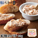 紅鮭のパテ80g入